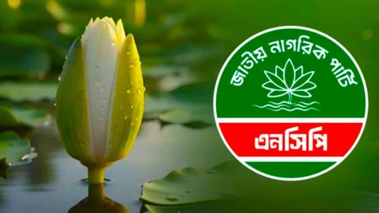 ১০ দিনব্যাপী কর্মসূচি ঘোষণা এনসিপির
