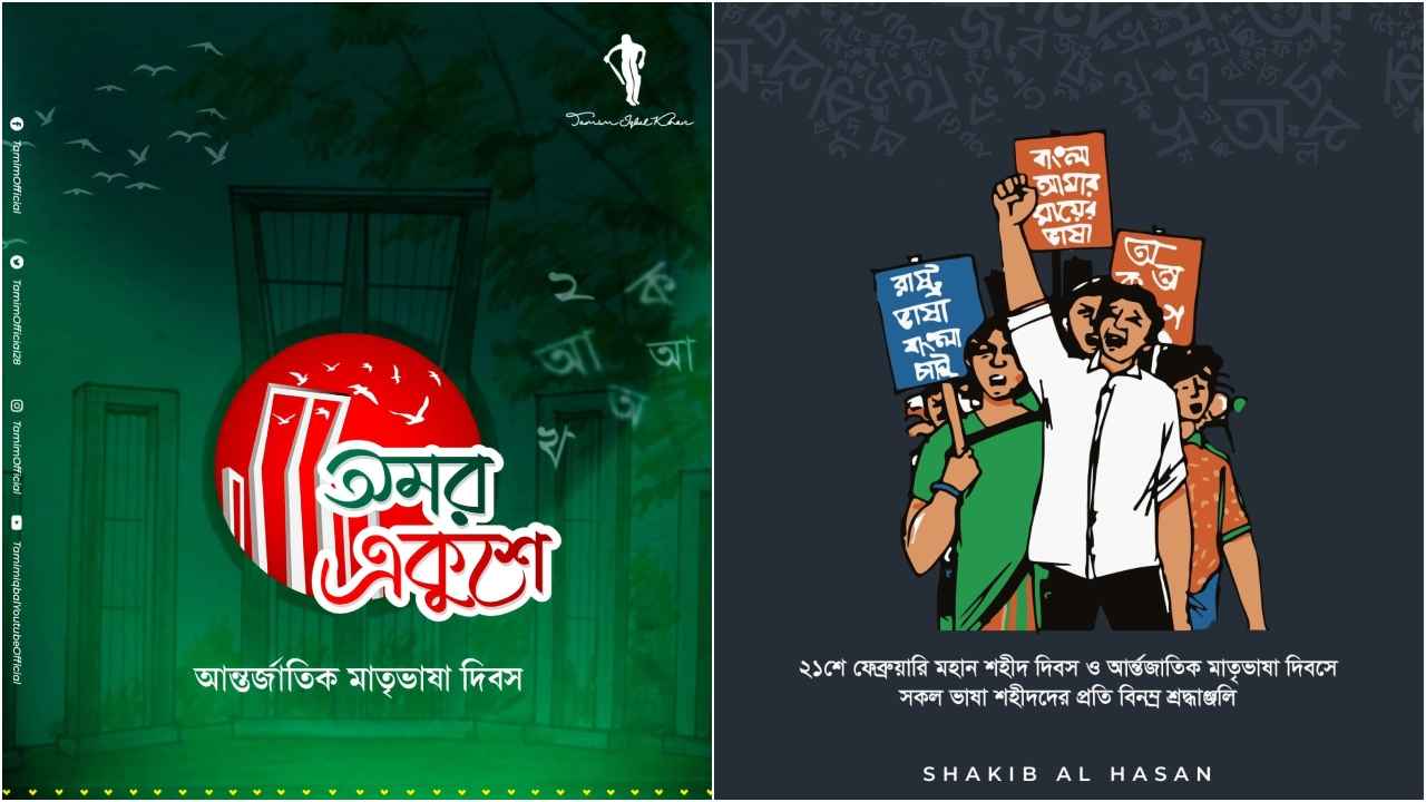 মাতৃভাষা দিবসে সাকিব-তামিম-লিটনদের বার্তা