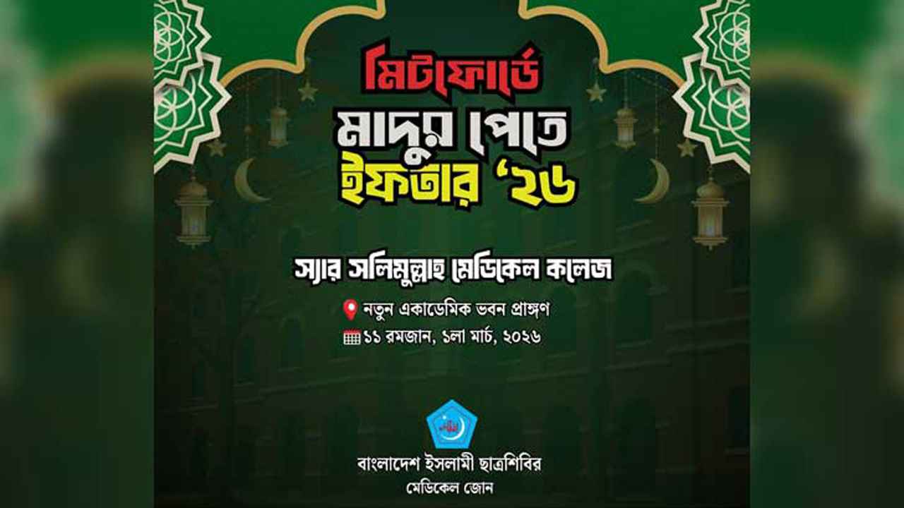 সলিমুল্লাহ মেডিকেলে ছাত্রশিবিরের ইফতার ১ মার্চ