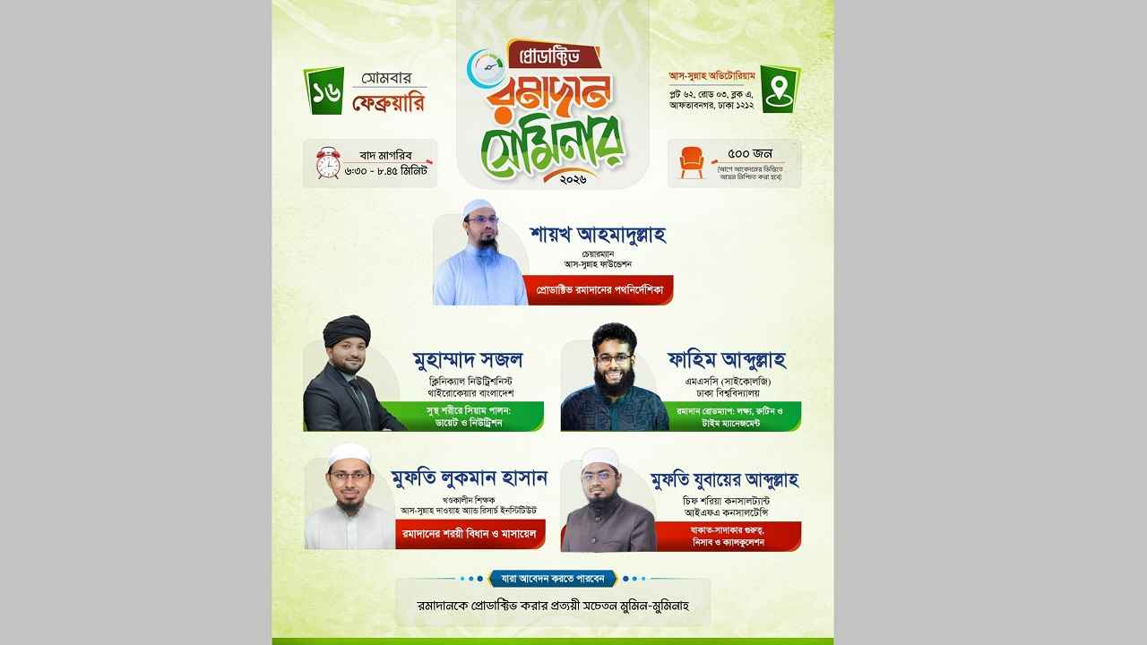 রমজানকে ফলপ্রসূ করতে রাজধানীতে আস-সুন্নাহ ফাউন্ডেশনের সেমিনার