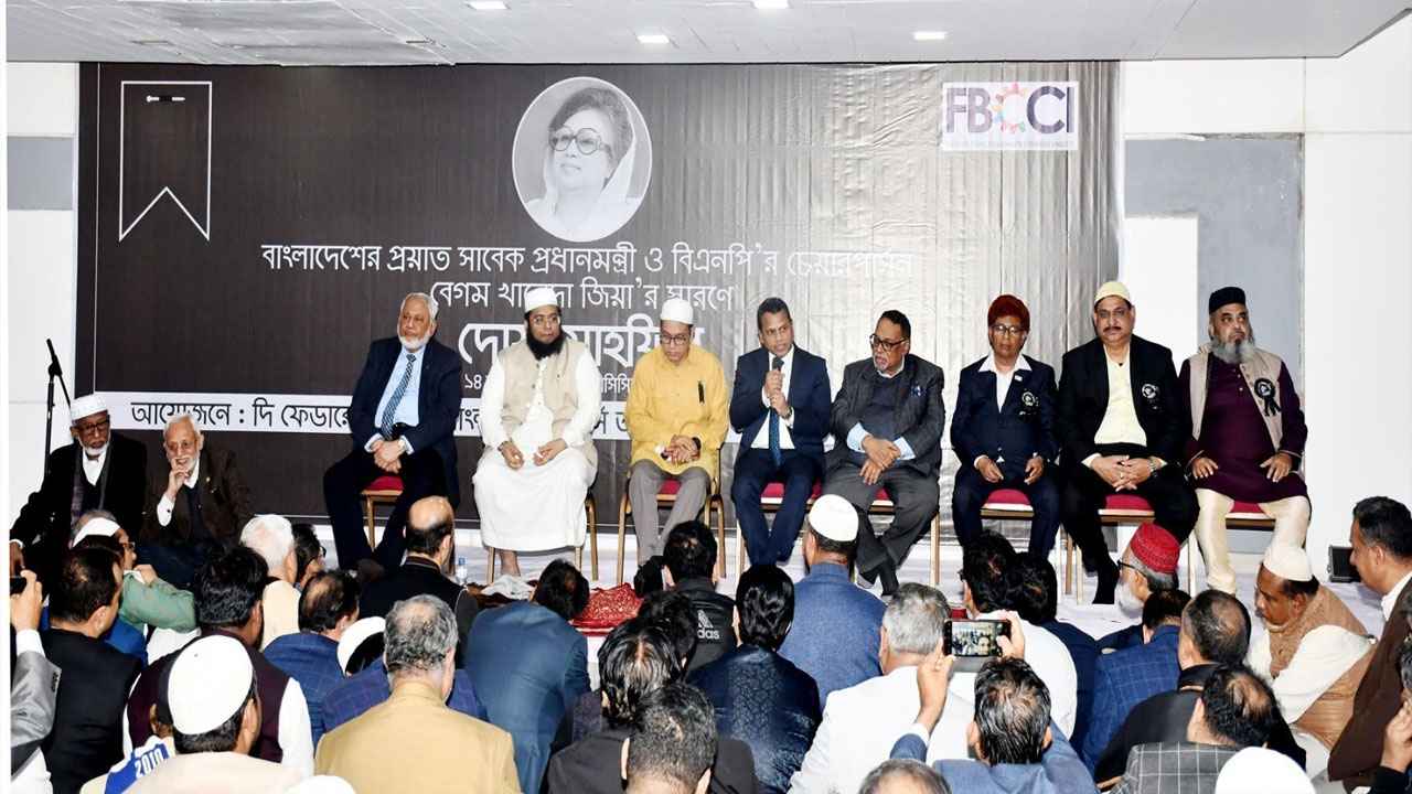 খালেদা জিয়ার রুহের মাগফিরাত কামনায় এফবিসিসিআই’র দোয়া মাহফিল