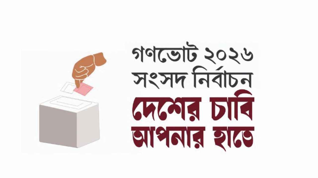 গণভোটে ‘হ্যাঁ’ দিলে কি হবে, আর ‘না’ তে কি?