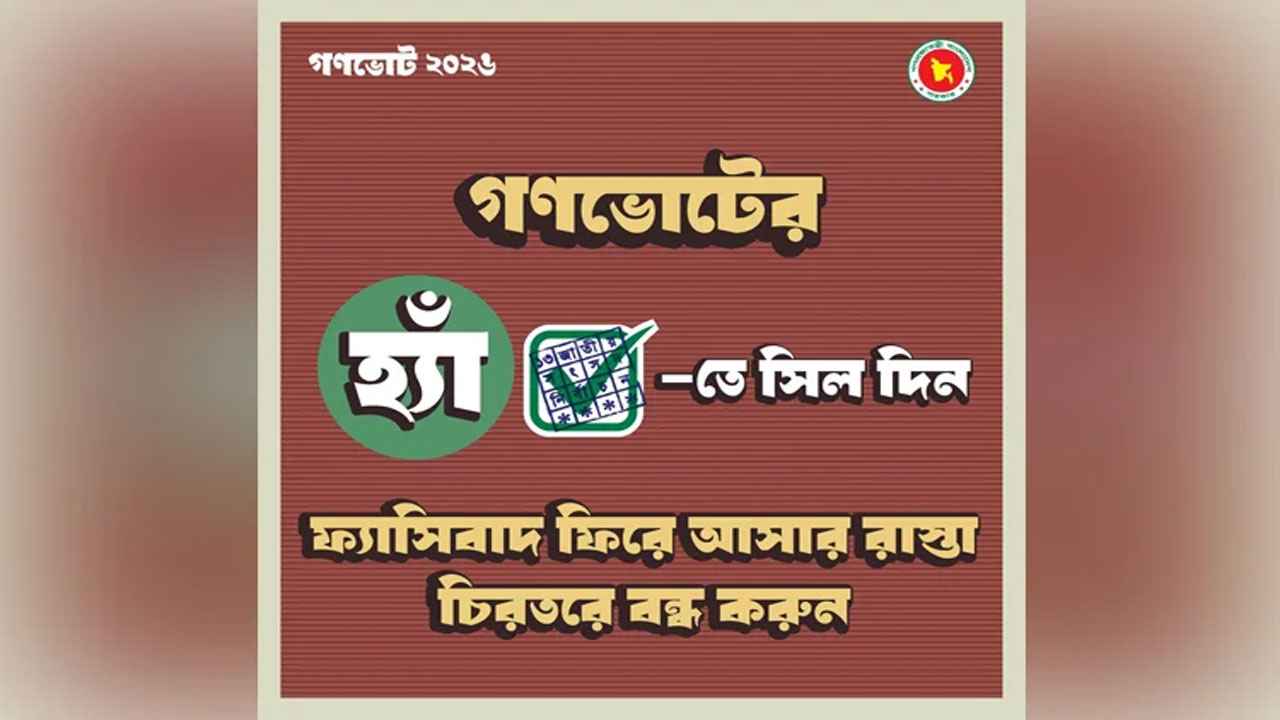 গণভোটে ‘হ্যাঁ’ ভোট দেওয়ার আহ্বান জানিয়ে ফটোকার্ড প্রকাশ