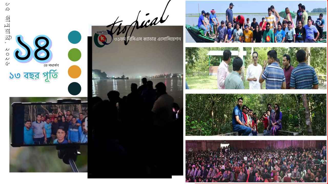 পথচলার ১৪ বছরে ৩১তম বিসিএস ক্যাডার অ্যাসোসিয়েশন