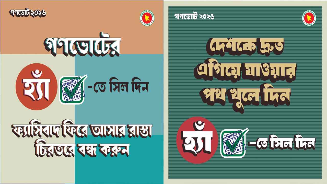 গণভোটের ফলাফলে জুলাই সনদের বাস্তবায়ন কতটা নিশ্চিত?