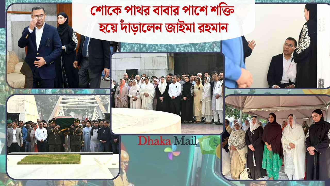 শোকে পাথর বাবার পাশে শক্তি হয়ে দাঁড়ালেন জাইমা রহমান