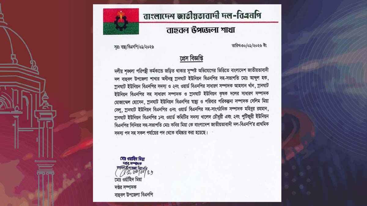 বাহুবলে ৭ নেতাকে বহিষ্কার করেছে উপজেলা বিএনপি