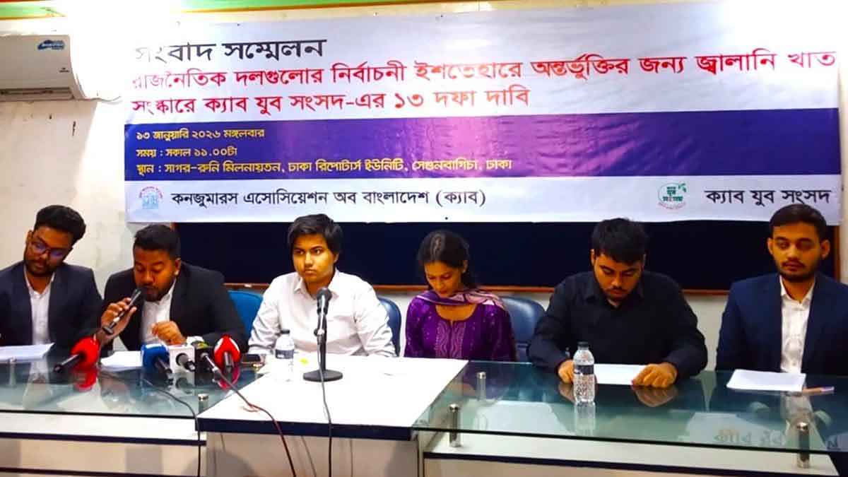 বাণিজ্যিকীকরণ বন্ধ করে জনবান্ধব জ্বালানি নীতি চায় ক্যাব যুব সংসদ