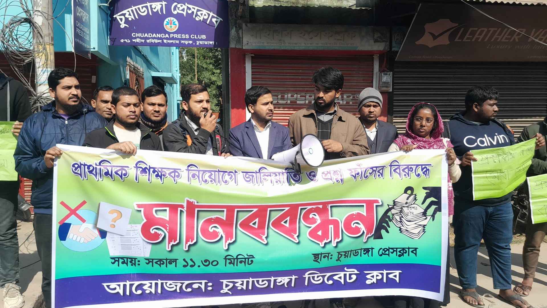 প্রাথমিক শিক্ষক নিয়োগ পরীক্ষায় জালিয়াতি, চুয়াডাঙ্গায় মানববন্ধন