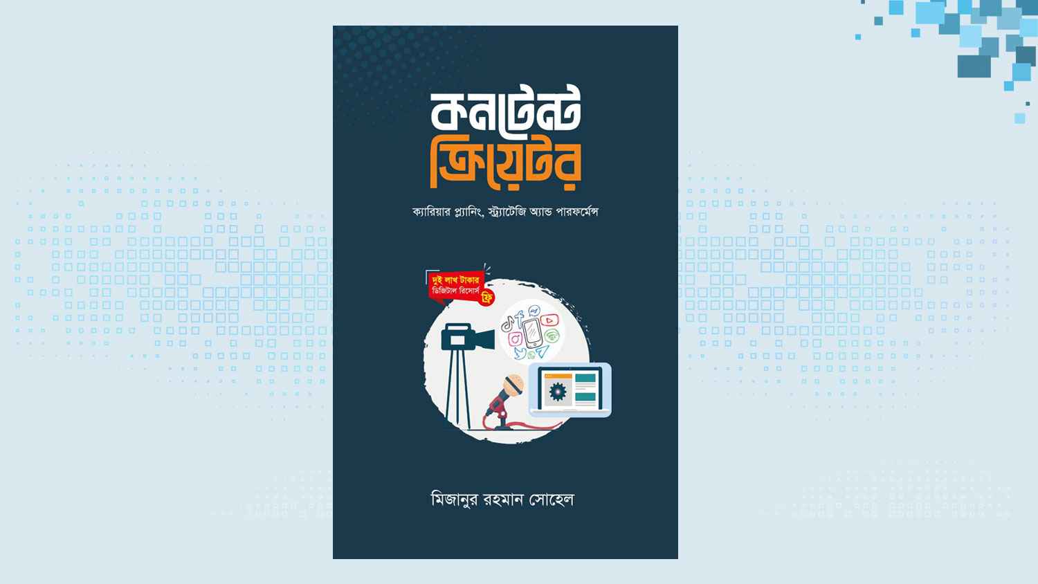 মিজানুর রহমান সোহেলের ‘কনটেন্ট ক্রিয়েটর’ বইয়ের প্রি-অর্ডার শুরু