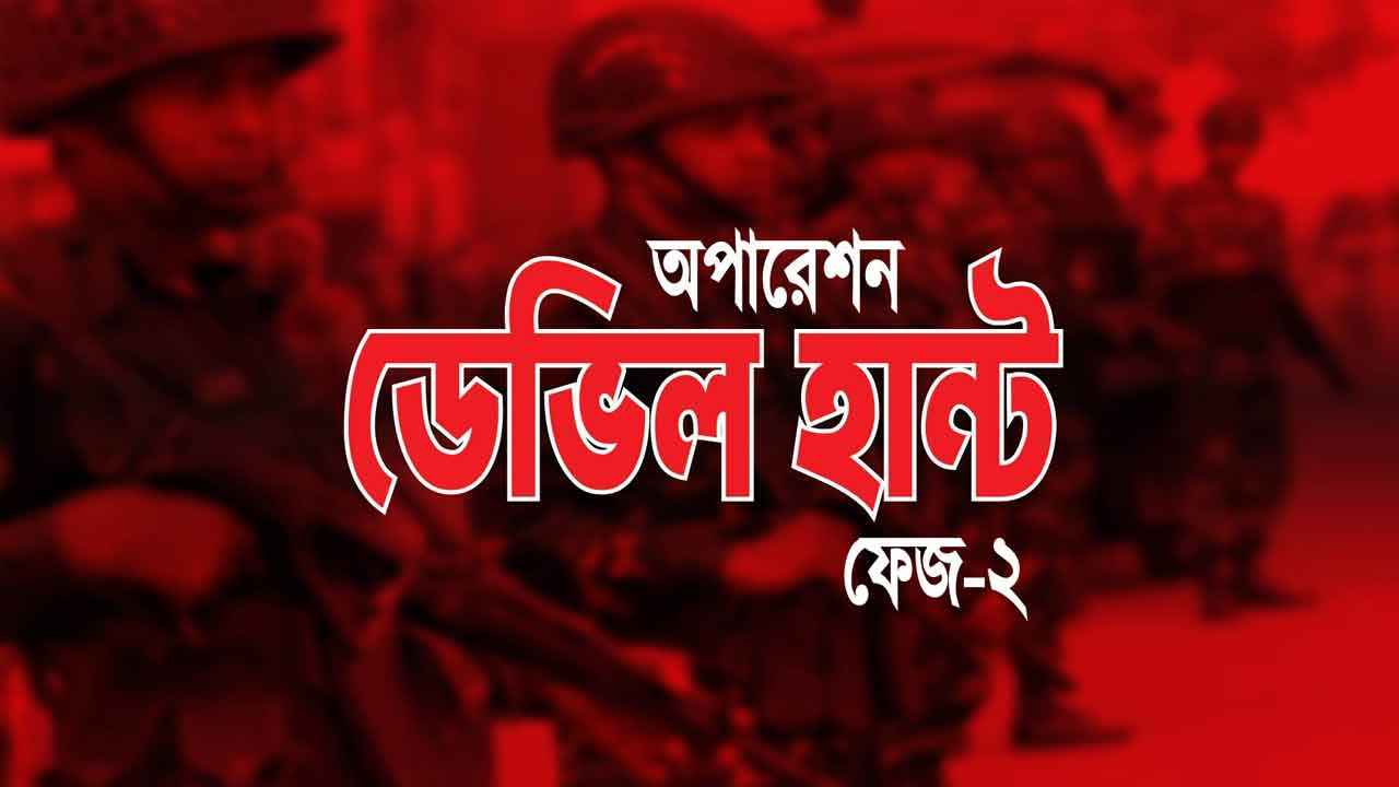 অপারেশন ডেভিল হান্ট-২: রাজধানীতে ২৪ ঘণ্টায় গ্রেফতার ৪৭
