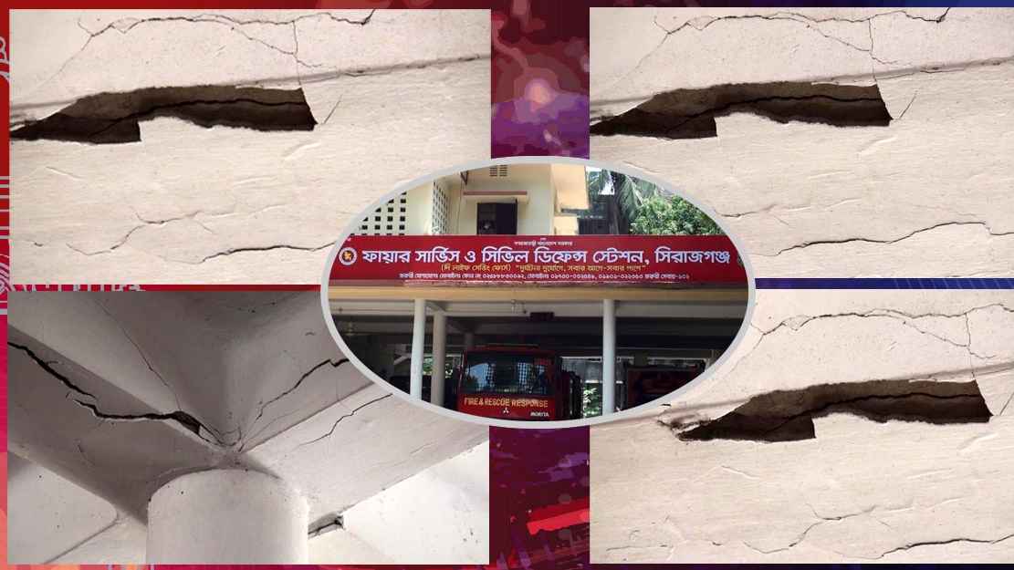 ঝুঁকিপূর্ণ ভবনে চলছে সিরাজগঞ্জে ফায়ার সার্ভিস স্টেশনের কার্যক্রম