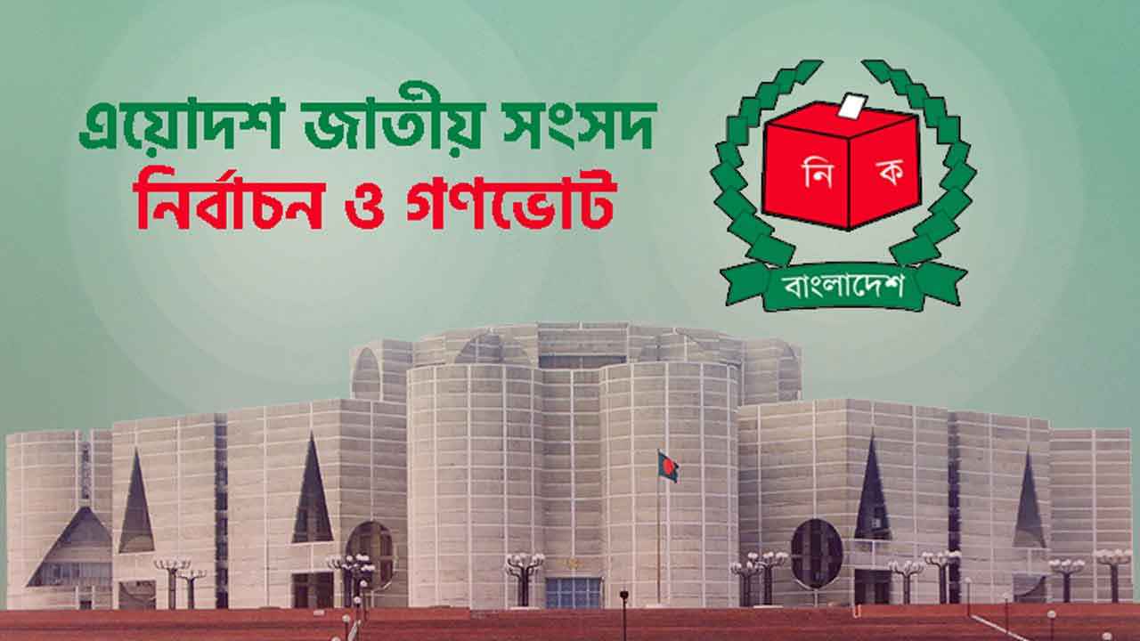 ভোটগ্রহণ প্যানেল চূড়ান্ত করতে রিটার্নিং কর্মকর্তাদের ইসির নির্দেশ