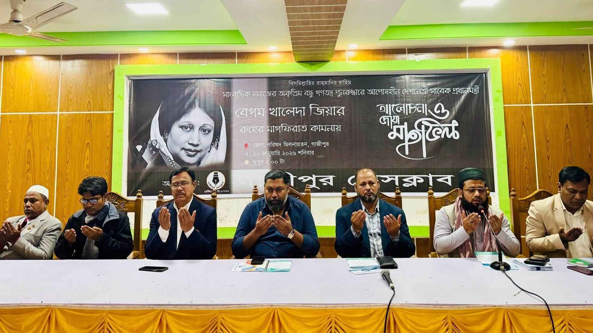 খালেদা জিয়ার জন্য গাজীপুর প্রেসক্লাবে দোয়া