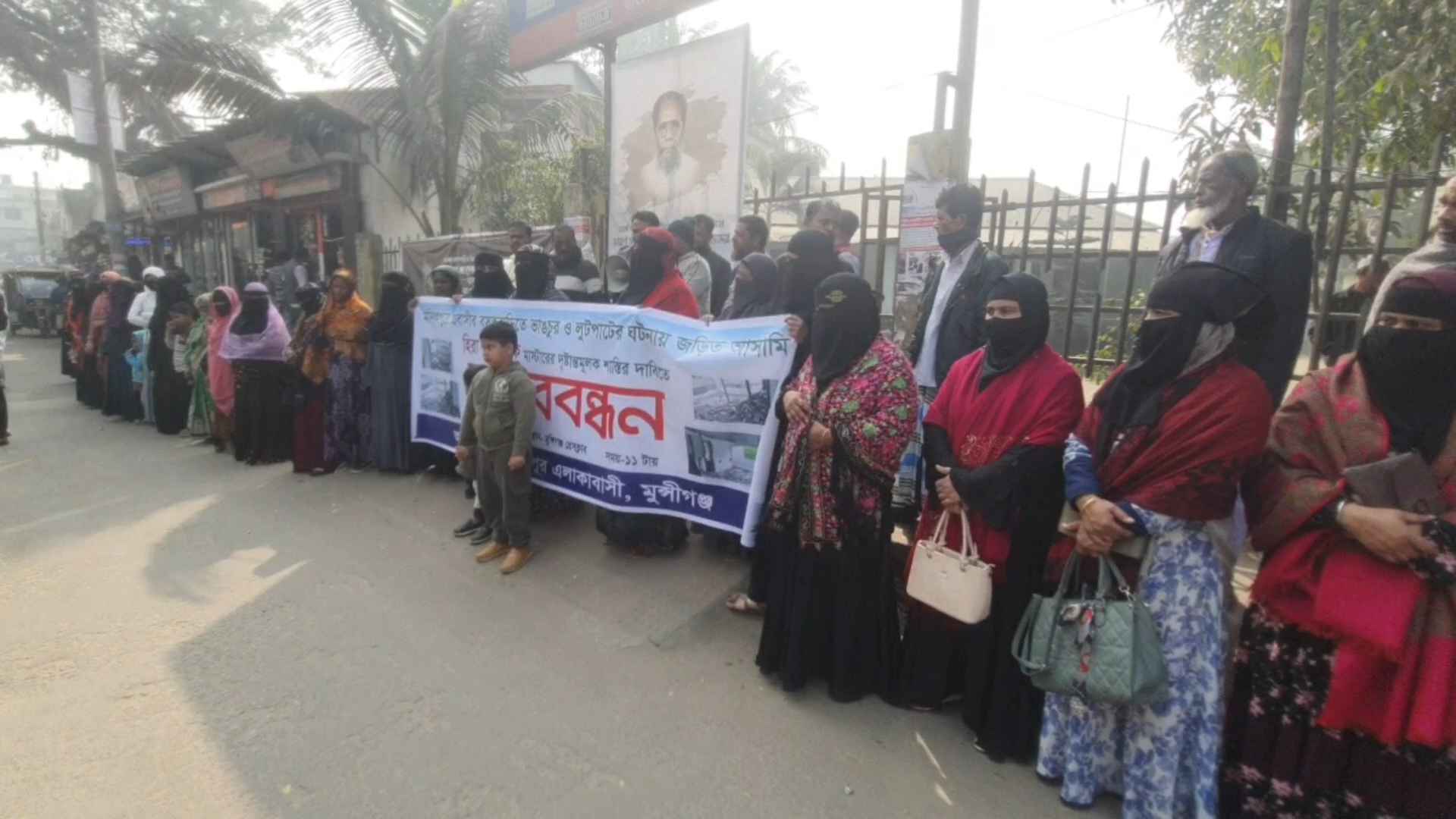 রাতের অন্ধকারে প্রবাসীর বাড়িতে ভাঙচুর-লুটপাট, বিচার দাবিতে মানববন্ধন