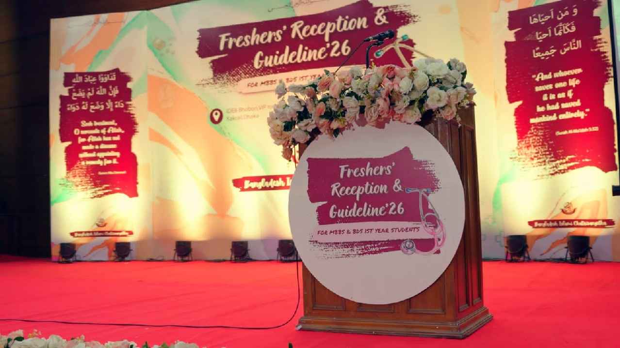 নবাগত মেডিকেল শিক্ষার্থীদের সংবর্ধনা দিল ইসলামী ছাত্রীসংস্থা