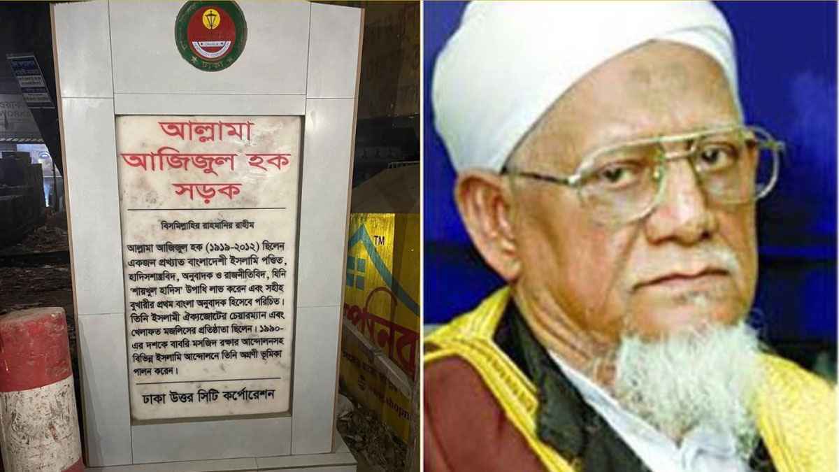 রাজধানীতে শাইখুল হাদিস আল্লামা আজিজুল হকের নামে সড়ক
