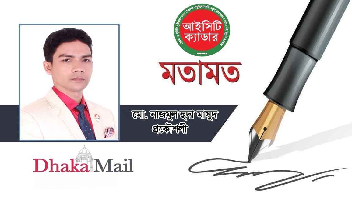 আইসিটি ক্যাডার সার্ভিস: আশার আলো, না কি প্রশাসনিক অনিশ্চয়তা!