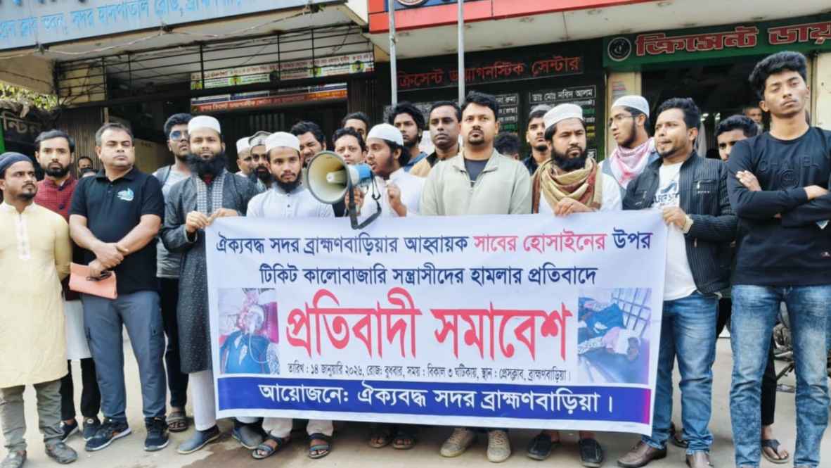 ব্রাহ্মণবাড়িয়ায় টিকিট কালোবাজারিদের হামলার প্রতিবাদে সমাবেশ