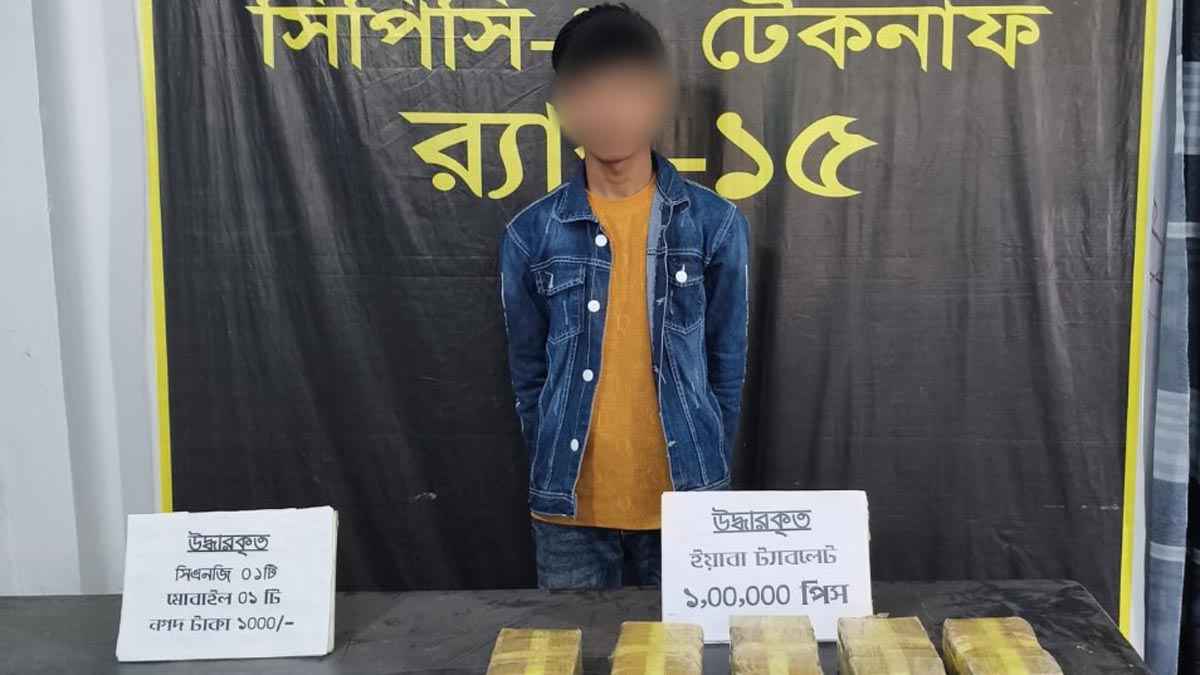 টেকনাফে এক লাখ ইয়াবাসহ মাদক কারবারি গ্রেফতার