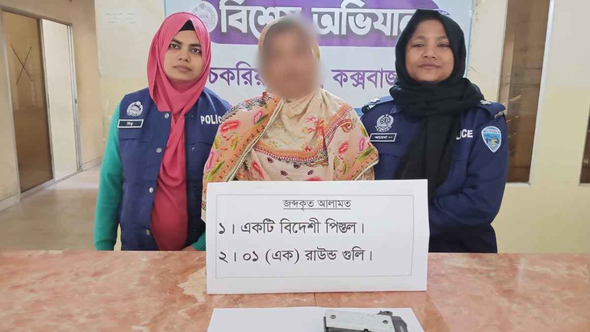 চকরিয়ায় বিদেশি পিস্তল ও গুলিসহ নারী গ্রেফতার