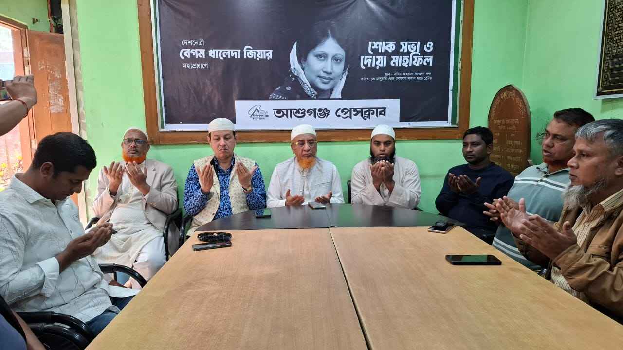 আশুগঞ্জে খালেদা জিয়ার মহাপ্রয়াণে শোক সভা ও দোয়া মাহফিল