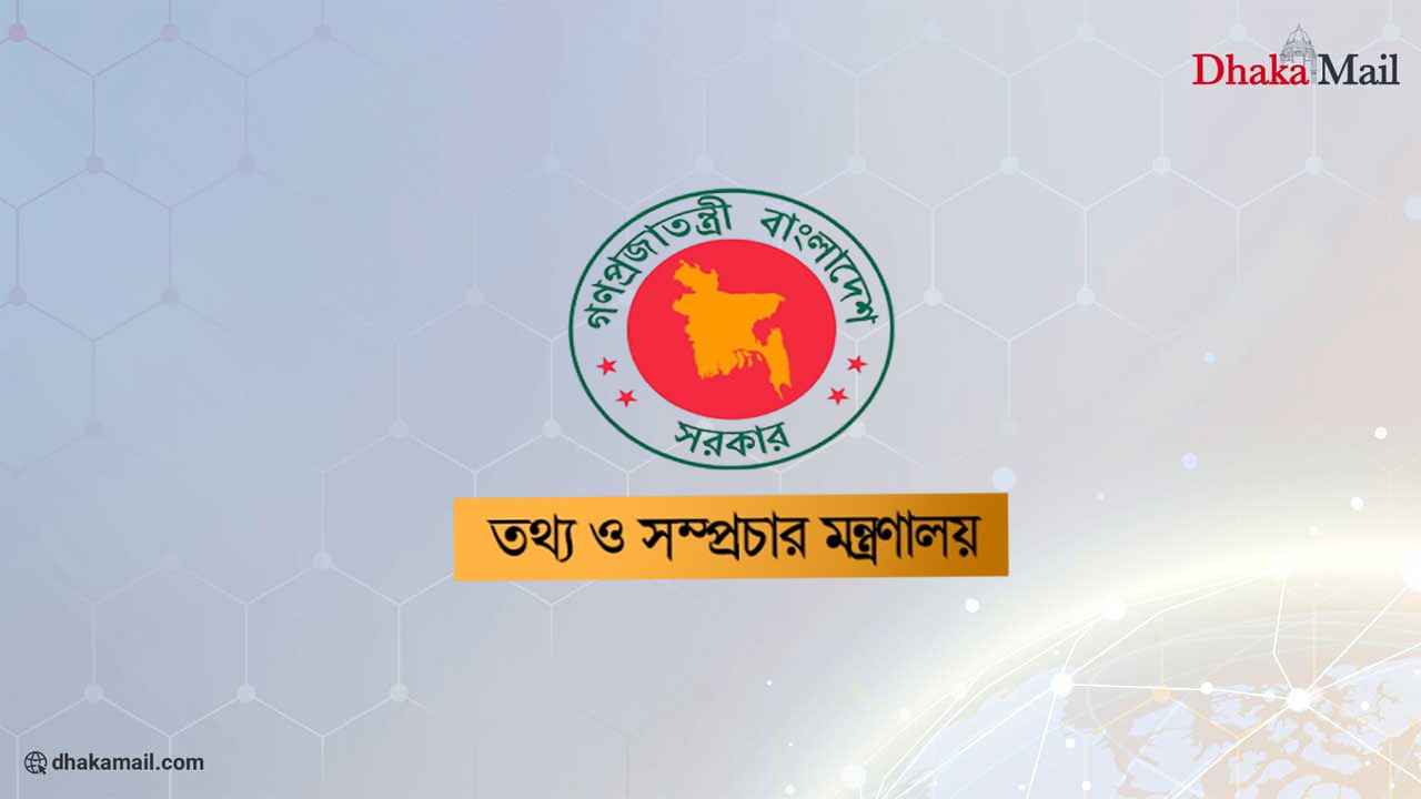 তথ্য ও সম্প্রচার মন্ত্রণালয়