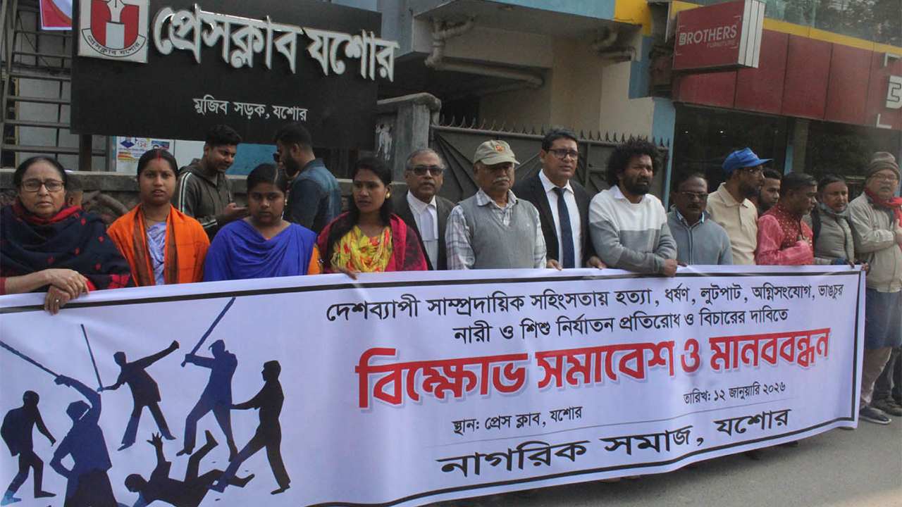 যশোরে প্রতিবাদী গানে গানে সাম্প্রদায়িক সহিংসতার প্রতিবাদ