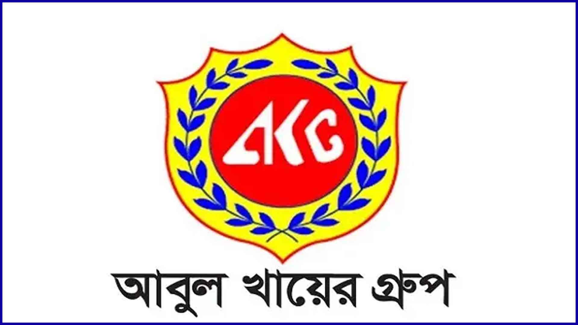 আবুল খায়ের গ্রুপে নিয়োগ, অভিজ্ঞতা ছাড়াও করা যাবে আবেদন