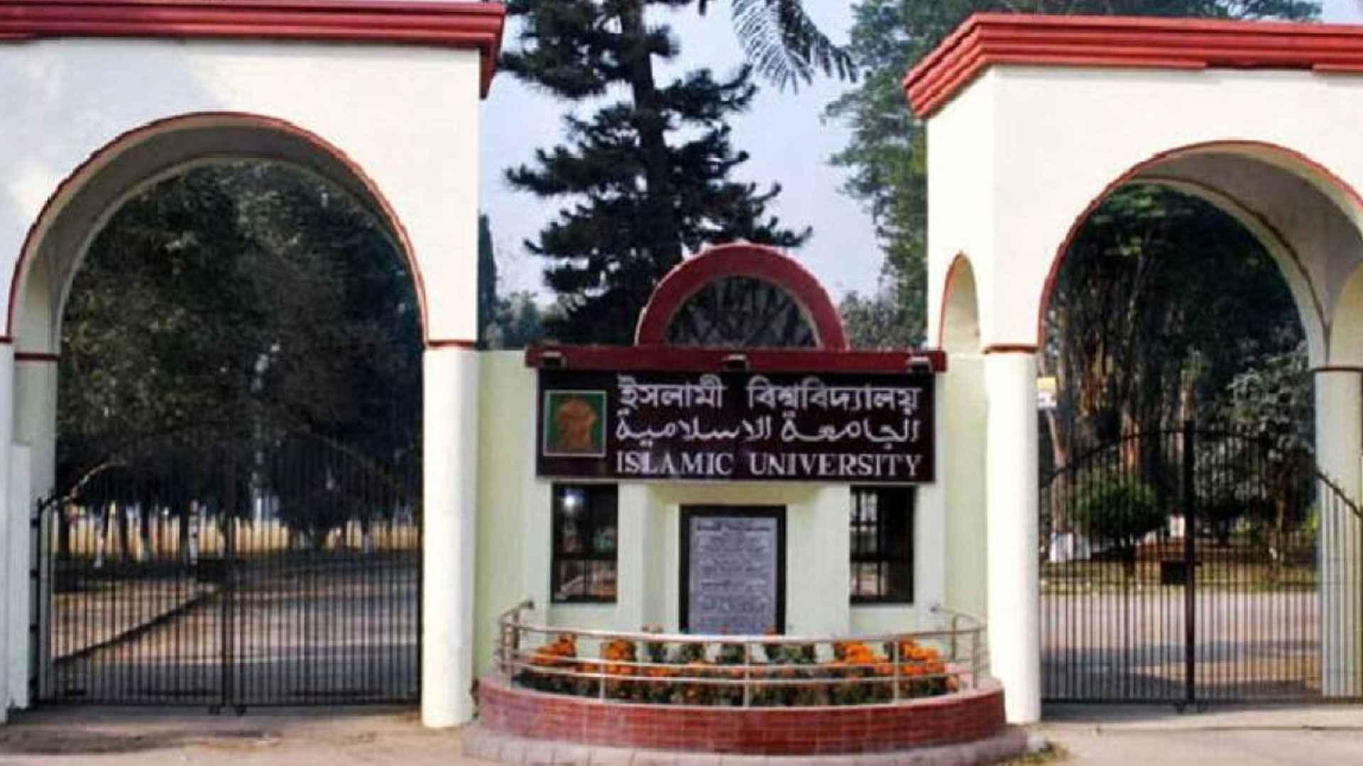 ২৪ জন শিক্ষক নিয়োগ দেবে ইসলামী বিশ্ববিদ্যালয়