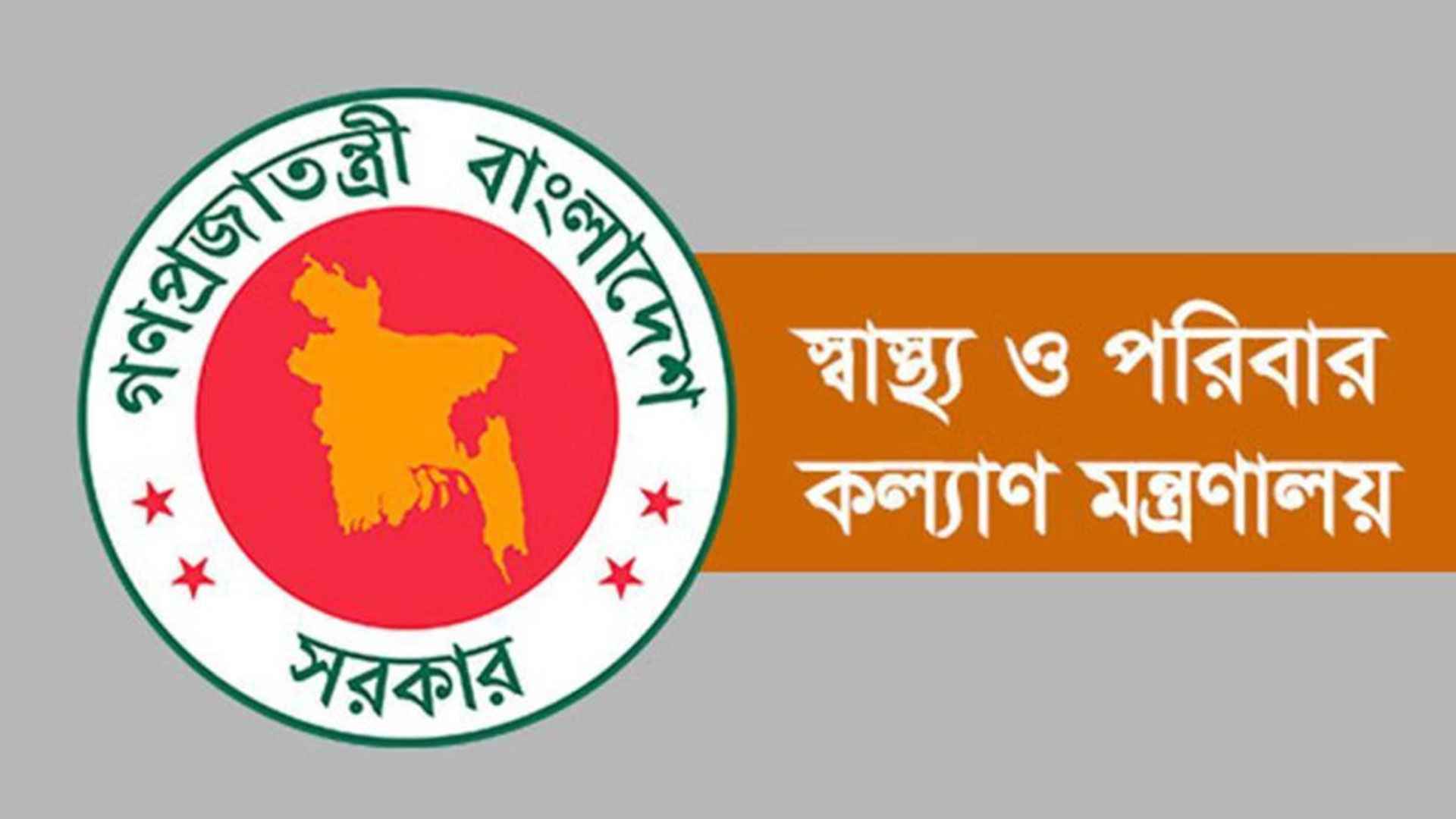 স্বাস্থ্য মন্ত্রণালয়ের অধীনে ১০ পদে ৮৬ জনের চাকরি