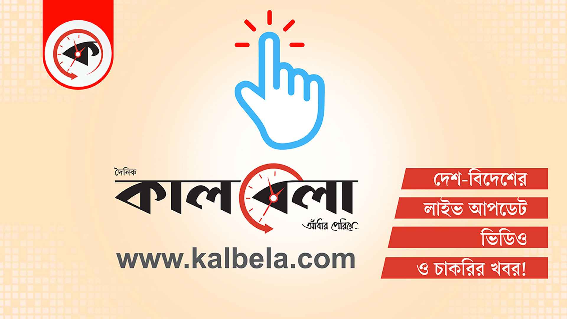 সাংবাদিক নিয়োগ দেবে কালবেলা