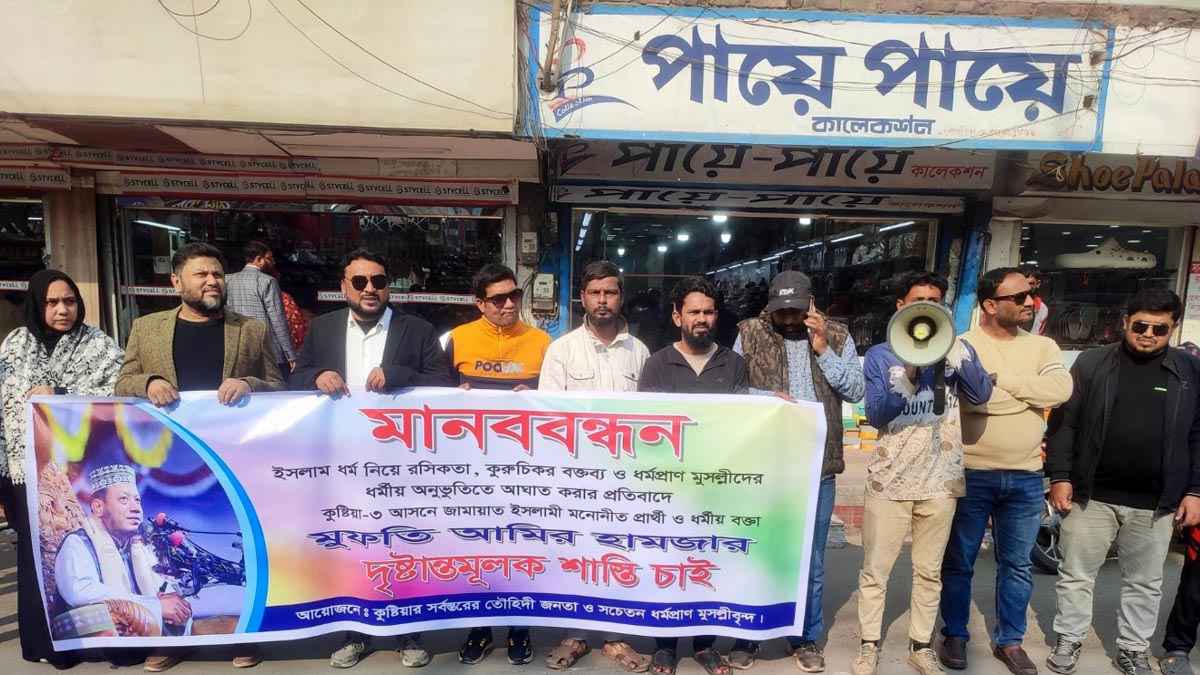 কুষ্টিয়ায় আমির হামজার বিরুদ্ধে মানববন্ধন
