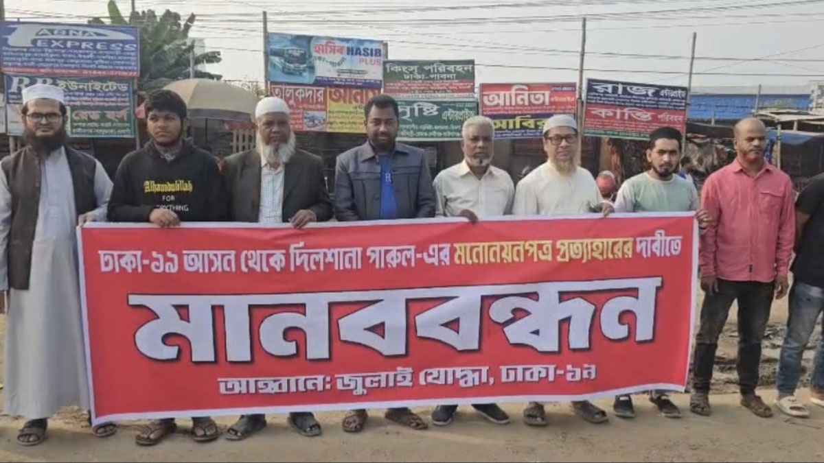 ঢাকা-১৯ আসনে এনসিপি প্রার্থীর মনোনয়ন প্রত্যাহারের দাবিতে মানববন্ধন 