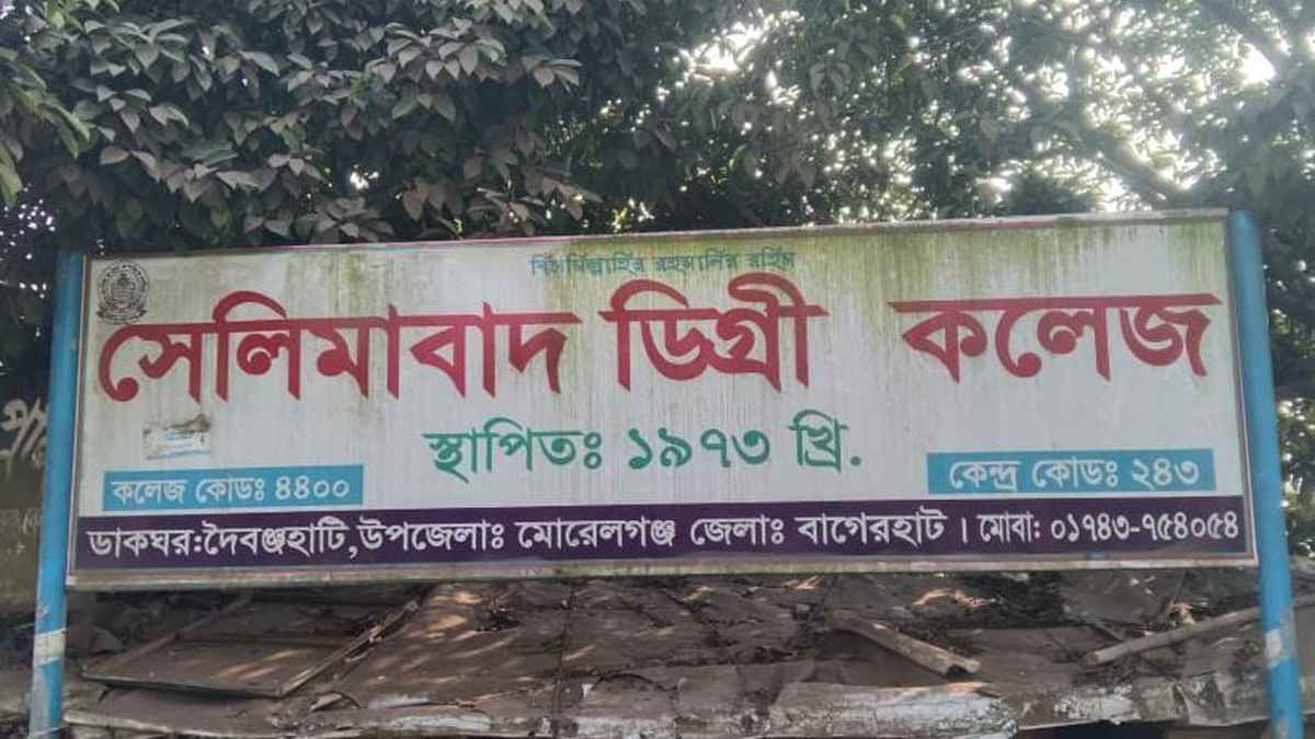 মোরেলগঞ্জে কলেজ সভাপতিকে অবাঞ্ছিত ঘোষণা
