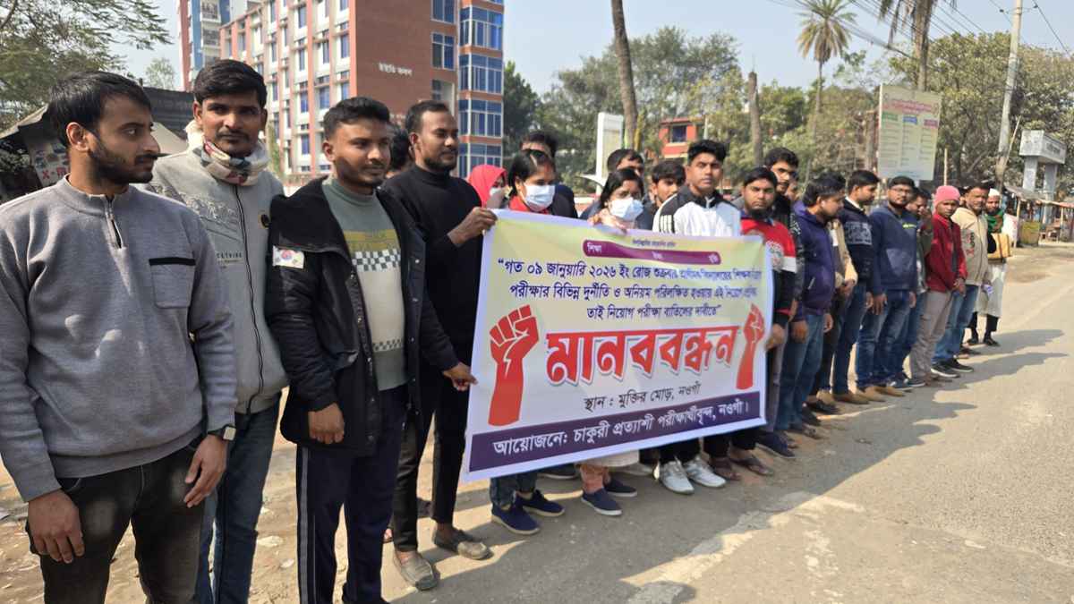 প্রাথমিক সহকারী শিক্ষক নিয়োগ পরীক্ষা বাতিলের দাবিতে নওগাঁয় মানববন্ধন