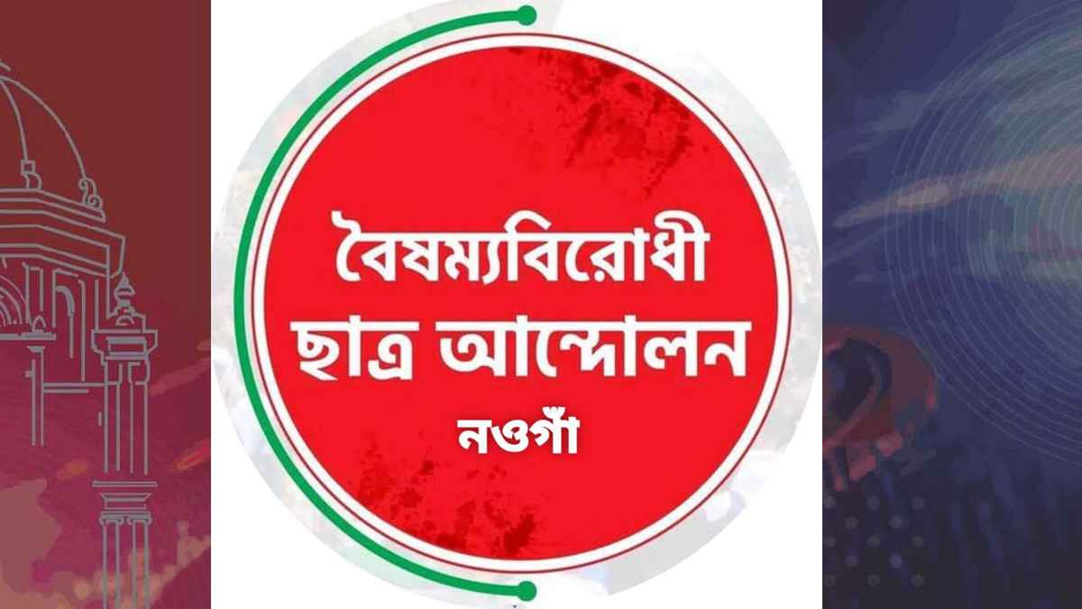 নওগাঁয় বৈষম্যবিরোধী কমিটির ১০ জনের গণপদত্যাগ