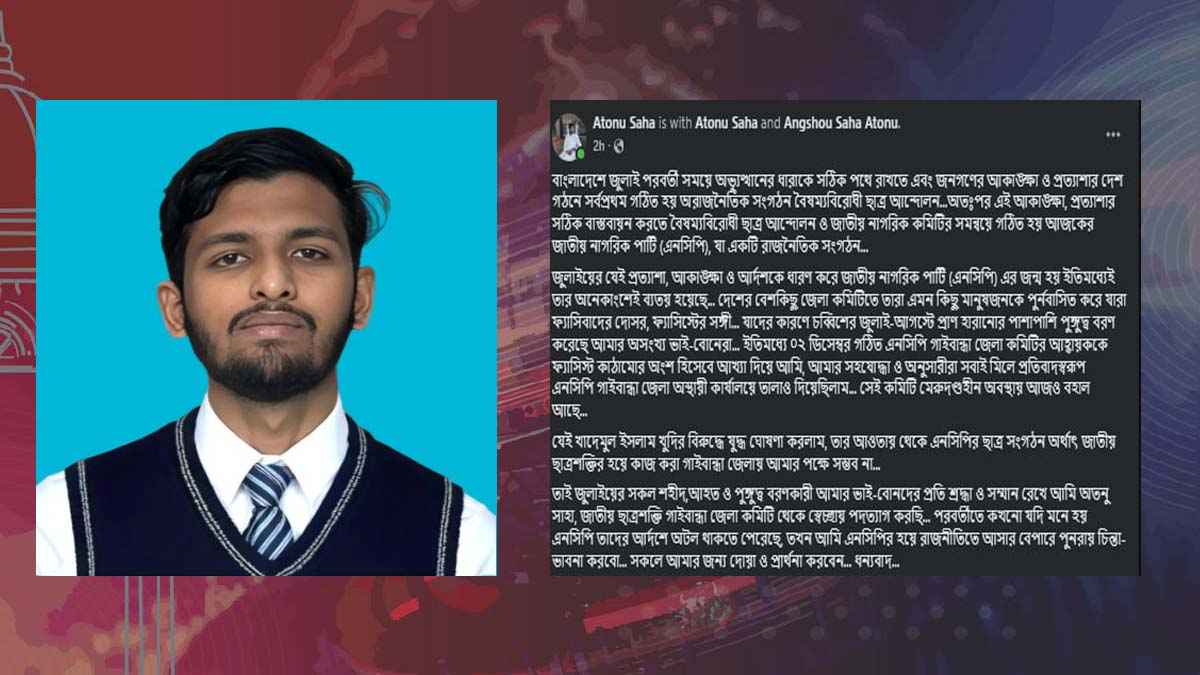 গাইবান্ধায় ছাত্রশক্তি থেকে পদত্যাগের ব্যাখ্যা দিয়ে সংগঠকের স্ট্যাটাস
