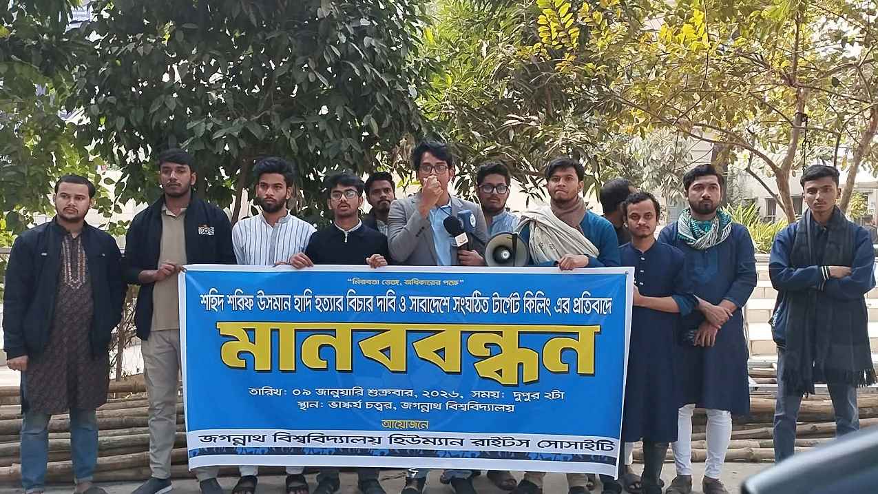 হাদিসহ সারাদেশে সংঘটিত টার্গেট কিলিংয়ের প্রতিবাদে জবিতে মানববন্ধন