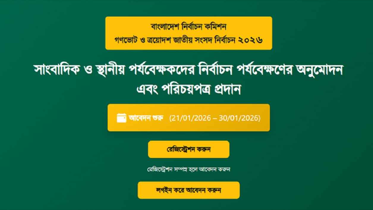 ইসির অনলাইন ব্যবস্থায় সাংবাদিক কার্ড পেতে চরম ভোগান্তি