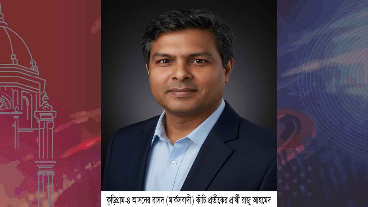 নির্বাচনি তহবিল গড়তে জনগণের সহায়তা চাচ্ছেন বাসদ প্রার্থী রাজু