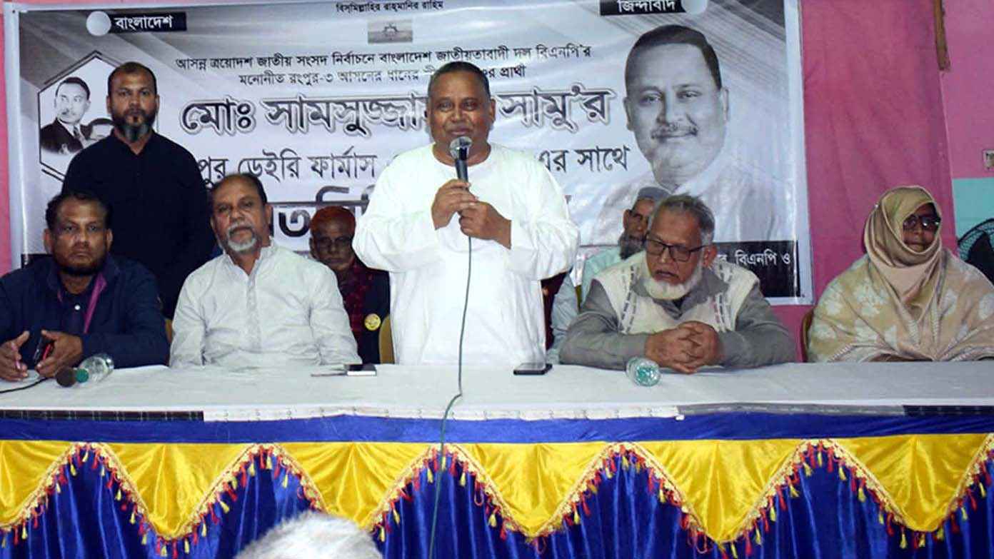 রংপুরে ধানের শীষের পক্ষে ঐক্যবদ্ধ কাজ করার অঙ্গীকার দুগ্ধ খামারিদের