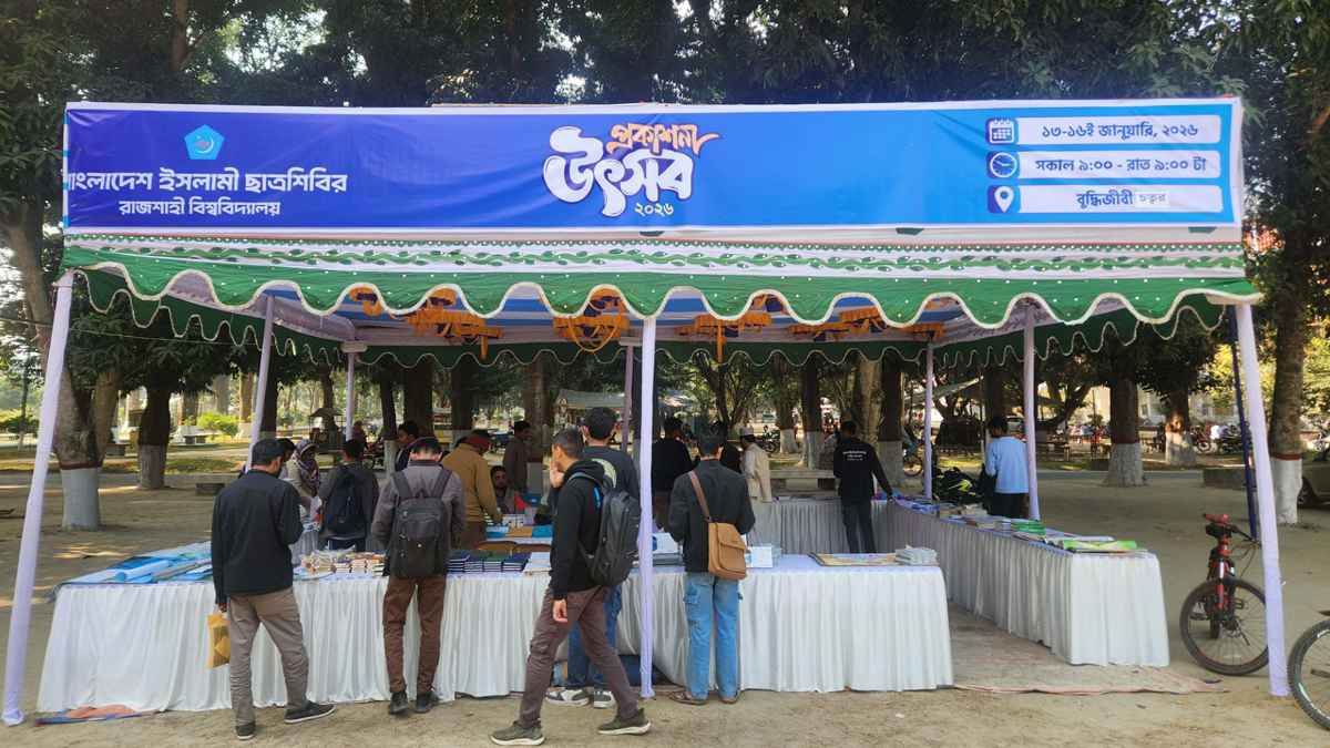৪ দিনব্যাপী রাবি ছাত্রশিবিরের প্রকাশনা উৎসব শুরু