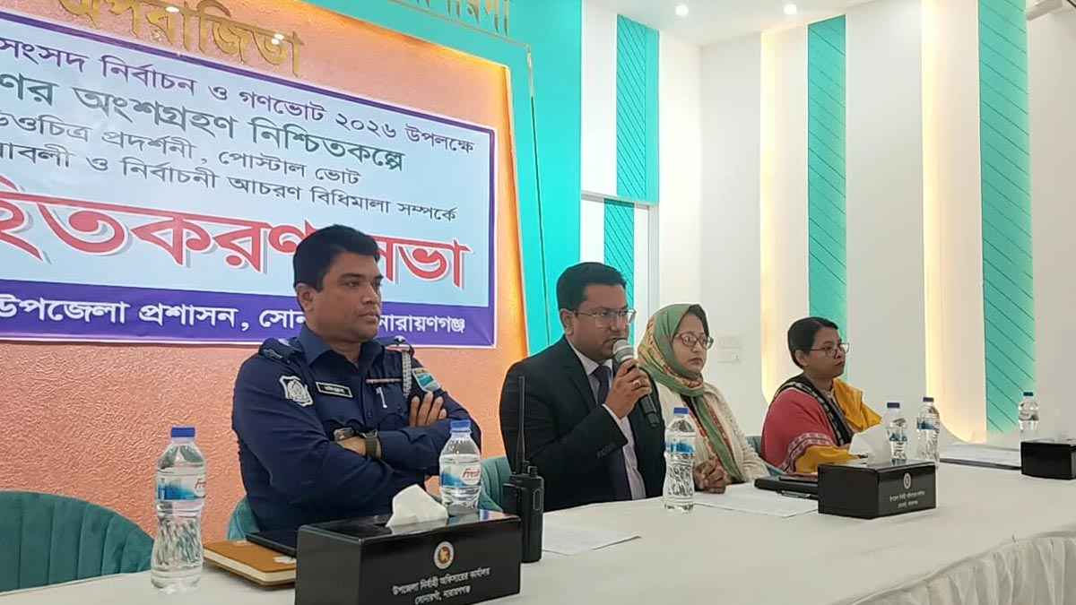 নির্বাচন ও গণভোট উপলক্ষ্যে সোনারগাঁয়ে অবহিতকরণ সভা