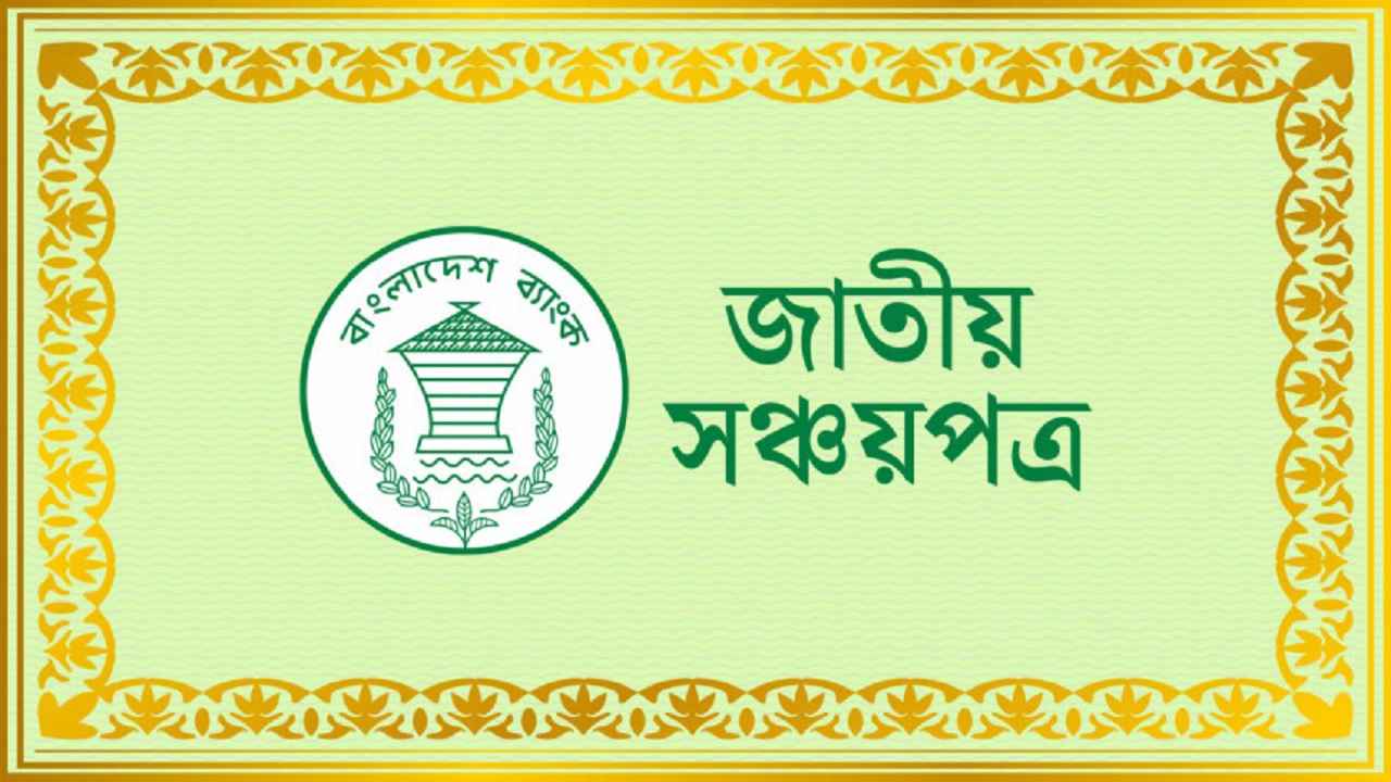 সঞ্চয়পত্রের মুনাফার হার কমানোর সিদ্ধান্ত বাতিল