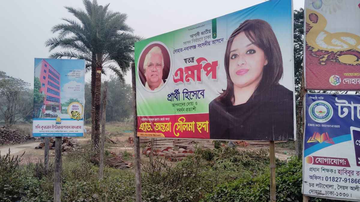 ঢাকা-১ আসনে এখনো নির্বাচনী ব্যানার-ফেস্টুন: দেখার যেন কেউ নেই!