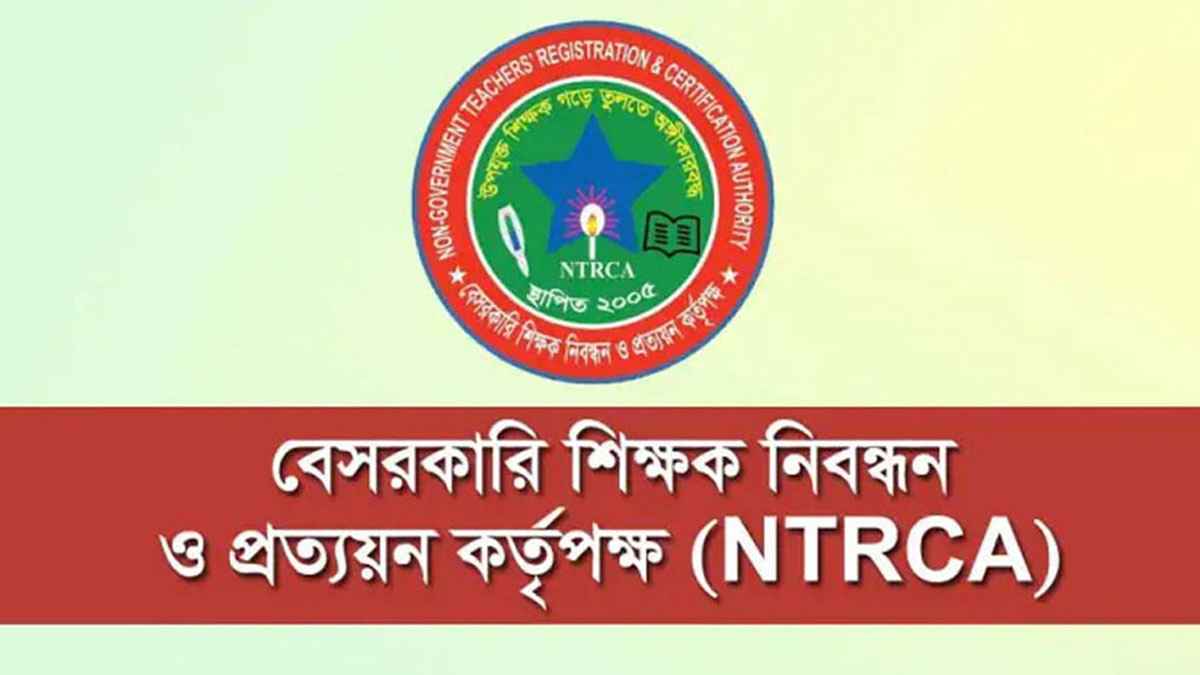 ১৩৫৯৯ শূন্যপদে নিয়োগ দেবে এনটিআরসিএ