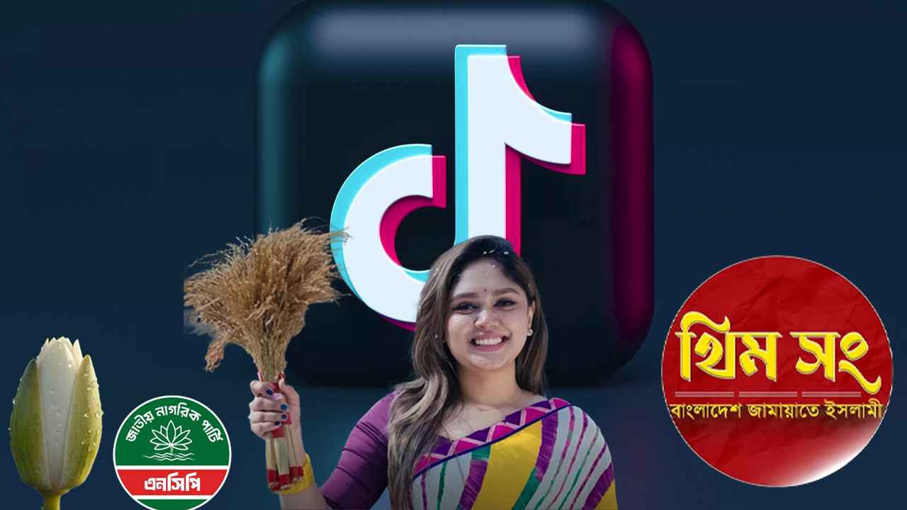 টিকটকেও ভোটের আমেজ