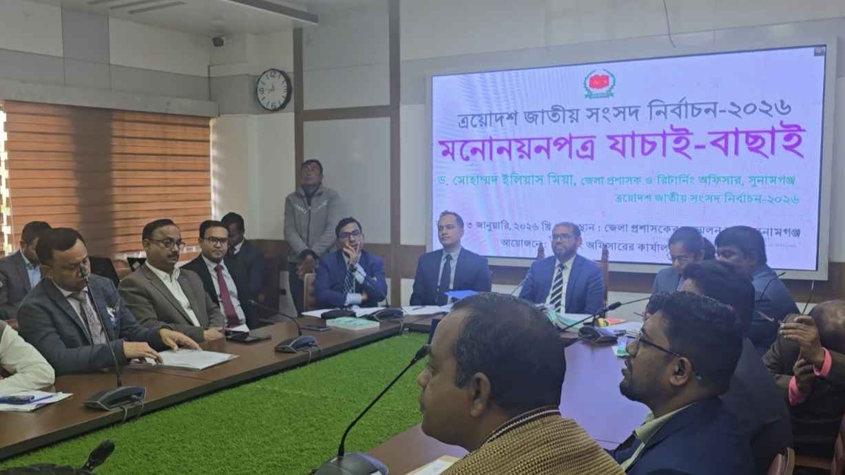 সুনামগঞ্জের ৫টি আসনে ১৩ প্রার্থীর মনোনয়নপত্র বাতিল, বৈধ ২৬