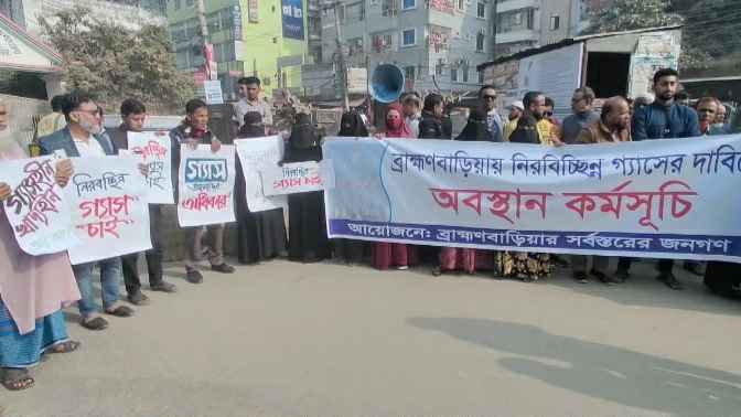 ব্রাহ্মণবাড়িয়ায় নিরবচ্ছিন্ন গ্যাসের দাবিতে অবস্থান কর্মসূচি